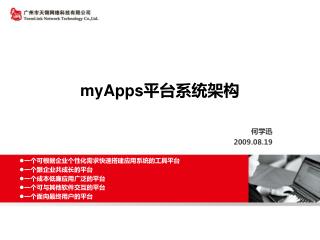 myApps 平台系统架构