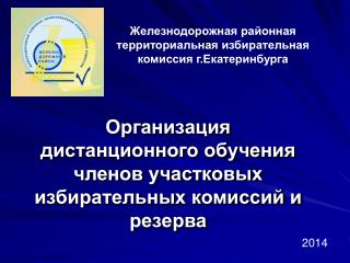 Железнодорожная районная территориальная избирательная комиссия г.Екатеринбурга