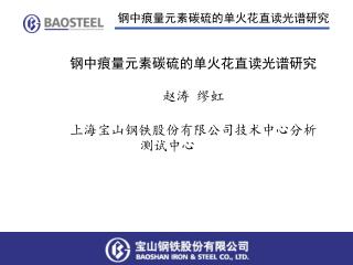 钢中痕量元素碳硫的单火花直读光谱研究 赵涛 缪虹 上海宝山钢铁股份有限公司技术中心分析测试中心