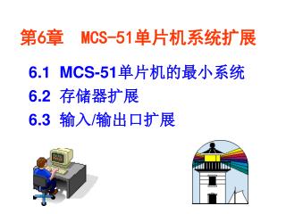 第 6 章 MCS-51 单片机系统扩展