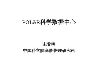 POLAR 科学数据中心