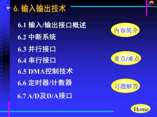 6.1 输入 / 输出接口概述