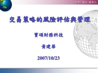 寶碁資訊股份有限公司 　　　　黃 建 華　總經理