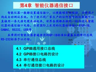 4.1 GPIB 通用接口总线 4.2 GPIB 接口电路的设计 4.3 串行通信总线 4.4 串行通信接口电路的设计