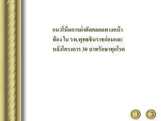 แนวโน้มการผ่าตัดคลอดทางหน้าท้อง ใน รพ.พุทธชินราชก่อนและหลังโครงการ 30 บาทรักษาทุกโรค