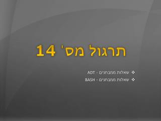 תרגול מס' 14