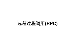 远程过程调用 (RPC)