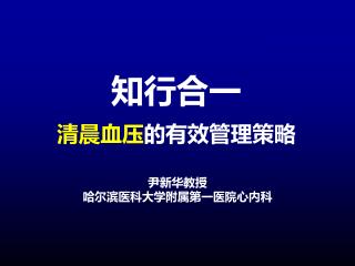 知行合一 清晨血压 的有效管理策略