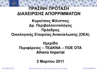 ΠΡΑΣΙΝΗ ΠΡΟΤΑΣΗ ΔΙΑΧΕΙΡΙΣΗΣ ΑΠΟΡΡΙΜΜΑΤΩΝ