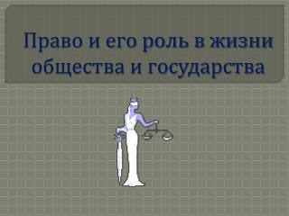 Право и его роль в жизни общества и государства