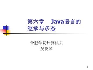 第六章 Java 语言的继承与多态