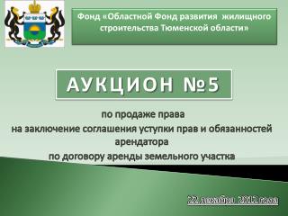 по продаже права на заключение соглашения уступки прав и обязанностей арендатора