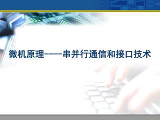 微机原理 ---- 串并行通信和接口技术