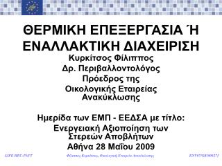 ΘΕΡΜΙΚΗ ΕΠΕΞΕΡΓΑΣΙΑ Ή ΕΝΑΛΛΑΚΤΙΚΗ ΔΙΑΧΕΙΡΙΣΗ