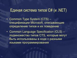 Единая система типов C# (и .NET)