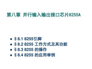 第八章 并行输入输出接口芯片 8255A