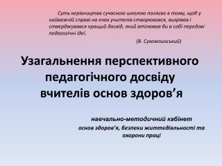 Узагальнення перспективного педагогічного досвіду вчител ів основ здоров ’ я