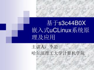 基于 s3c44B0X 嵌入式 uCLinux 系统原理及应用