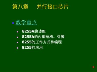 第八章 并行接口芯片