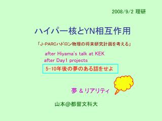 ハイパー核と YN 相互作用 after Hiyama ’ s talk at KEK after Day1 projects