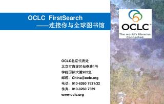 OCLC FirstSearch —— 连接你与全球图书馆