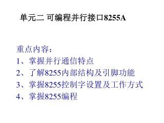 单元二 可编程 并行接口 8255A