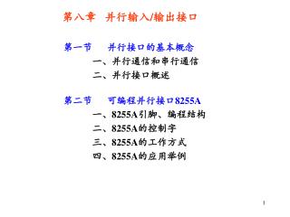 第一节 并行接口的基本概念 一、并行通信和串行通信 二、并行接口概述 第二节 可编程并行接口 8255A 一、 8255A 引脚、编程结构 二、 8255A 的控制字