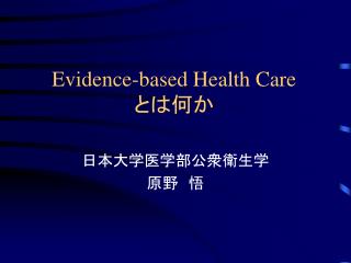 Evidence-based Health Care とは何か