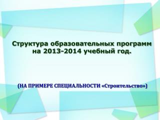 Структура образовательных программ на 2013-2014 учебный год.