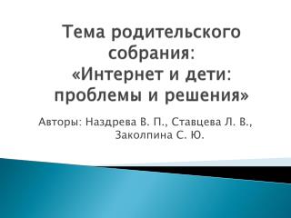 Тема родительского собрания: «Интернет и дети: проблемы и решения»