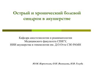 Острый и хронический болевой синдром в акушерстве