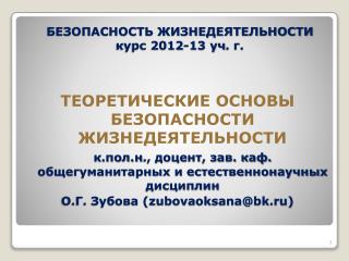 БЕЗОПАСНОСТЬ ЖИЗНЕДЕЯТЕЛЬНОСТИ курс 2012-13 уч . г.