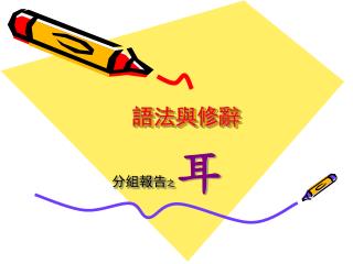 語法與修辭
