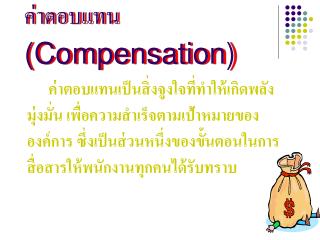 ค่าตอบแทน (Compensation)