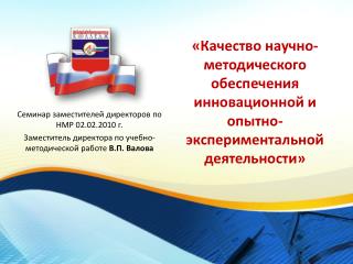 «Качество научно-методического обеспечения инновационной и опытно-экспериментальной деятельности»