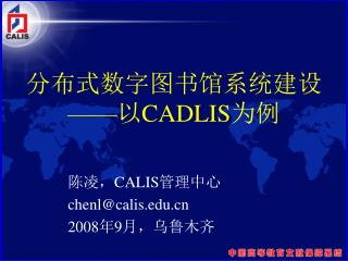 分布式数字图书馆系统建设 —— 以 CADLIS 为例