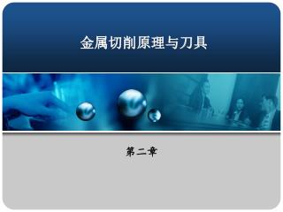 金属切削原理与刀具