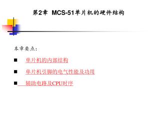 本章要点： 单片机的内部结构 单片机引脚的电气性能及功用       辅助电路及 CPU 时序