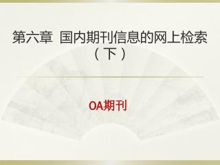 第 六 章 国内期刊信息的网上检索（下）