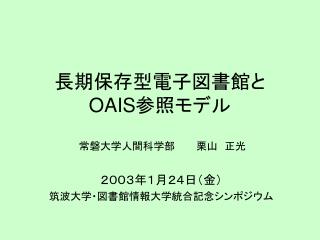 長期保存型電子図書館と OAIS 参照モデル