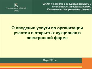 Март 2011 г.