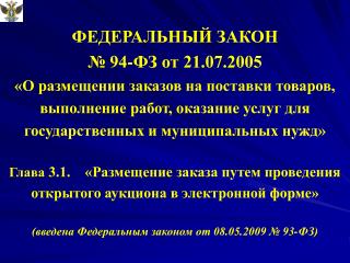 ч.1 ст. 41.1 Федерального Закона № 94-ФЗ: