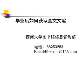 西南大学图书馆信息咨询部 电话： 68253283 Email:libzixun@126