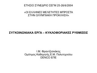 ΕΤΗΣΙΟ ΣΥΝΕΔΡΙΟ ΣΕΓΜ 25-26/6/2004 «ΟΙ ΕΛΛΗΝΕΣ ΜΕΛΕΤΗΤΕΣ ΜΠΡΟΣΤΑ ΣΤΗΝ ΟΛΥΜΠΙΑΚΗ ΠΡΟΚΛΗΣΗ»