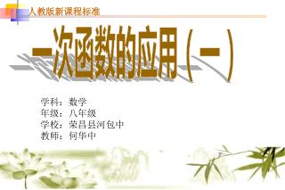 一次函数的应用（一）