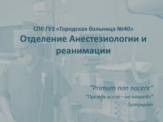 СПб ГУЗ «Городская больница №40» Отделение Анестезиологии и реанимации