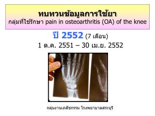 ทบทวนข้อมูลการใช้ยา กลุ่มที่ใช้รักษา pain in osteoarthritis (OA) of the knee