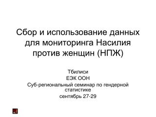 Сбор и использование данных для мониторинга Насилия против женщин (НПЖ)