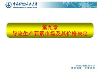 第九章 导论生产要素市场及其价格决定