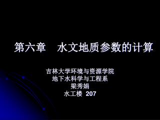 第六章 水文地质参数的计算